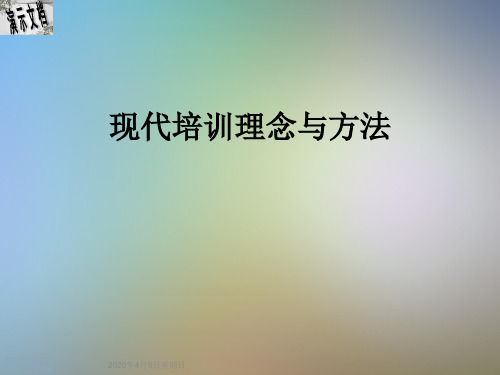 现代培训理念与方法