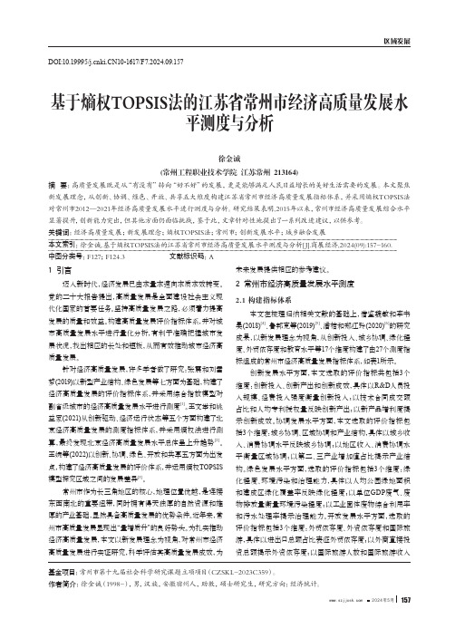 基于熵权TOPSIS法的江苏省常州市经济高质量发展水平测度与分析