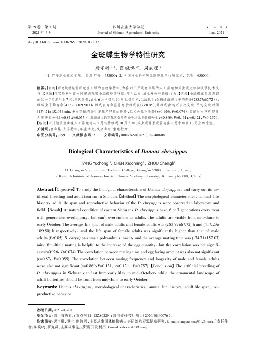 金斑蝶生物学特性研究