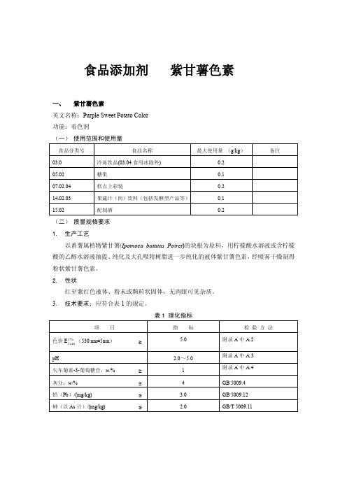 紫甘薯色素检测方法技术标准