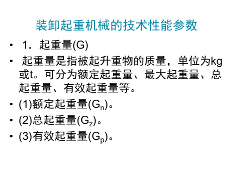 装卸起重机械的技术性能参数