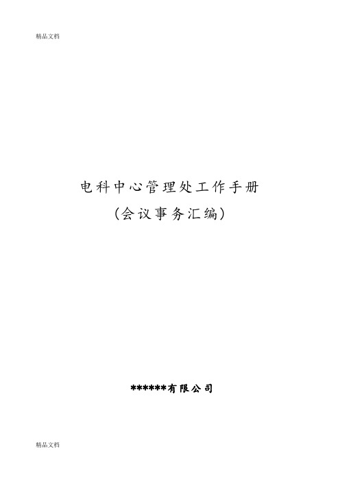 会议服务员工作手册(会议)资料