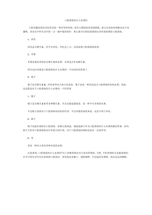 口腔溃疡吃什么水果好