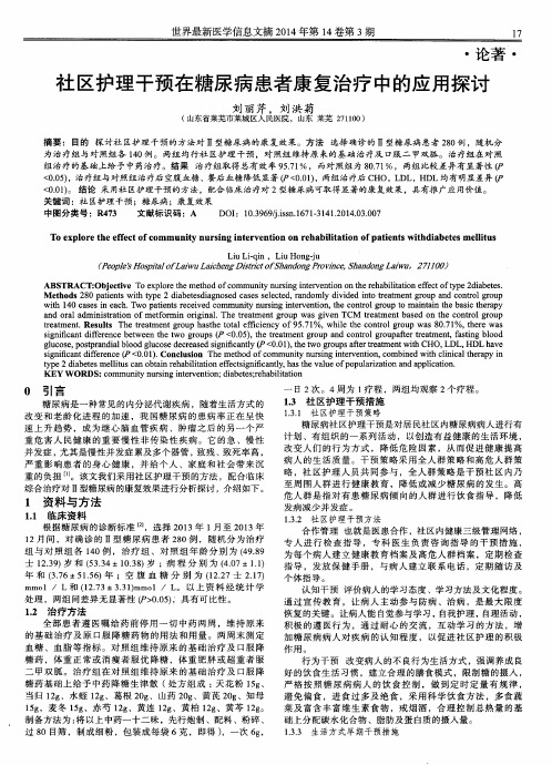 社区护理干预在糖尿病患者康复治疗中的应用探讨