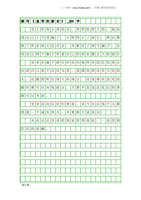 二年级续写改写作文：续写《皇帝的新衣》_200字