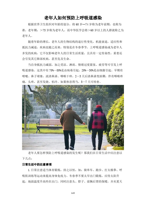 老年人如何预防上呼吸道感染