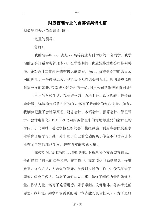 财务管理专业的自荐信集锦七篇