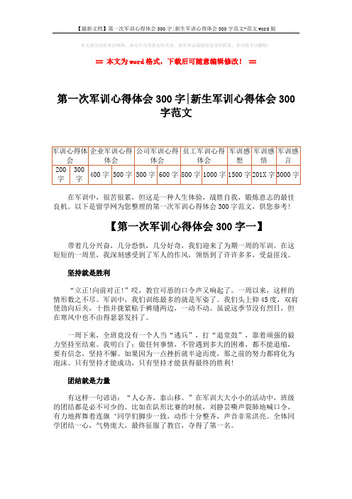 【最新文档】第一次军训心得体会300字-新生军训心得体会300字范文-范文word版 (3页)