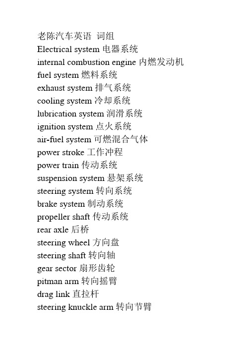 老陈汽车英语 词组