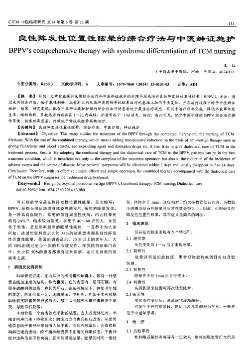 良性阵发性位置性眩晕的综合疗法与中医辨证施护