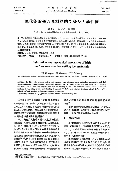 氧化铝陶瓷刀具材料的制备及力学性能