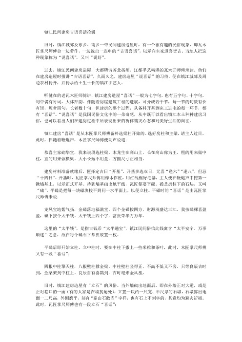 镇江民间建房吉语喜话拾辑