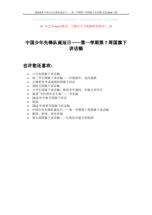 【最新】中国少年先锋队诞辰日——第一学期第7周国旗下讲话稿-实用word文档 (1页)