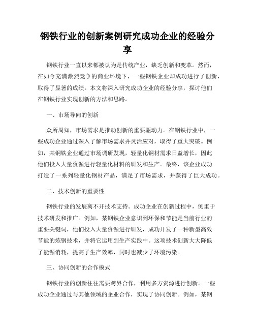 钢铁行业的创新案例研究成功企业的经验分享