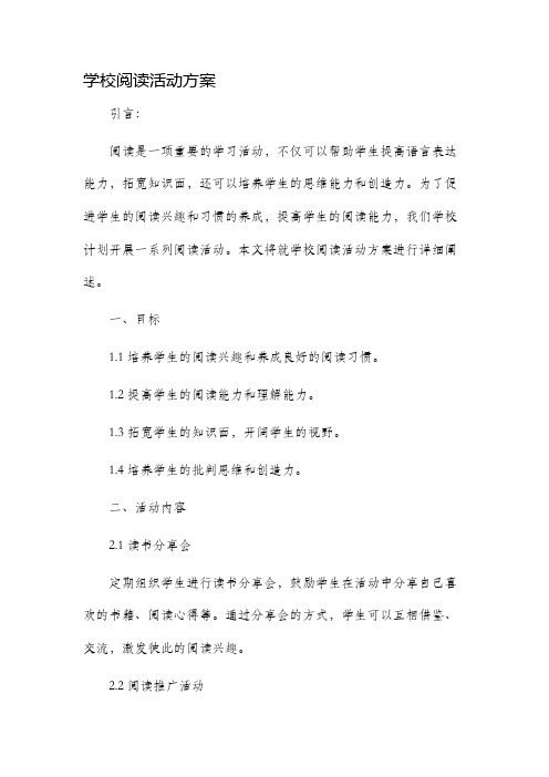 学校阅读活动方案