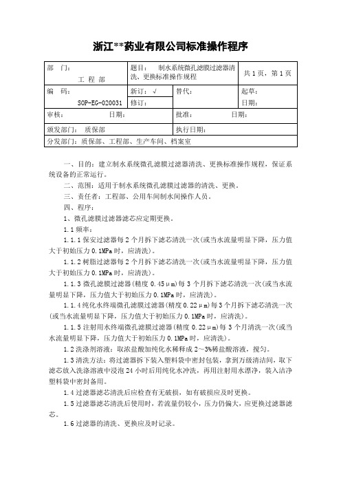 制水系统微孔滤膜过滤器清洗、更换标准操作规程