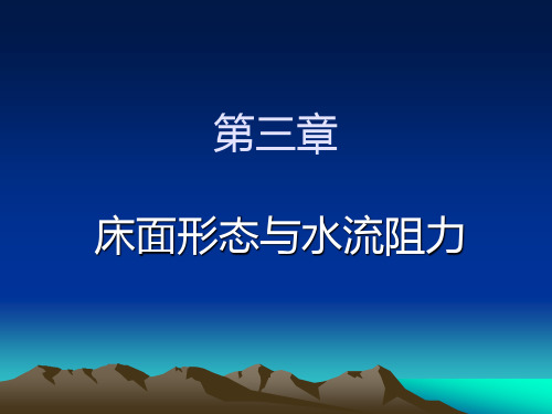 [讲义]《河流动力学》大学教材课件-床面形态与水流阻力