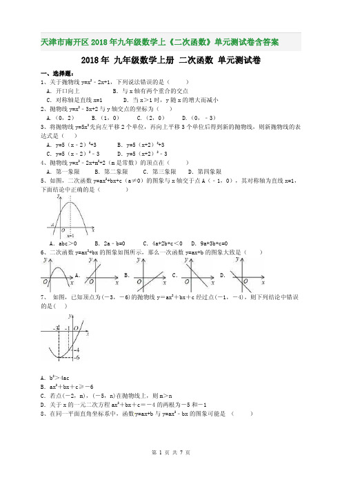 天津市南开区2018年九年级数学上《二次函数》单元测试卷含答案