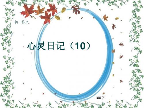 初二作文《心灵日记(10)》100字(共5页PPT)