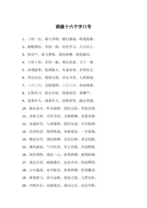 班级十六个字口号