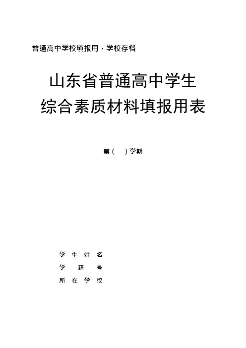 山东省普通高中学生综合素质材料填报用表