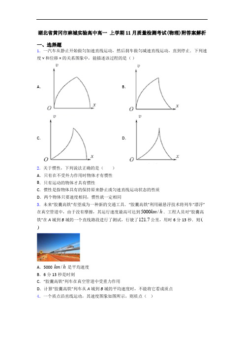 湖北省黄冈市麻城实验高中高一 上学期11月质量检测考试(物理)附答案解析