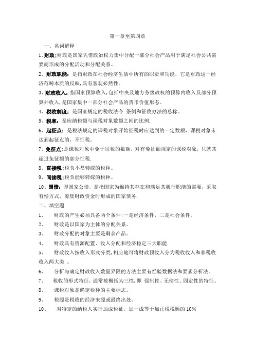 财政与金融作业答案1-2