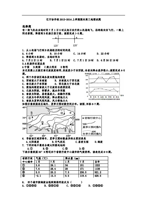 辽宁省协作校2014届高三上学期期末联考地理试题 Word版含答案