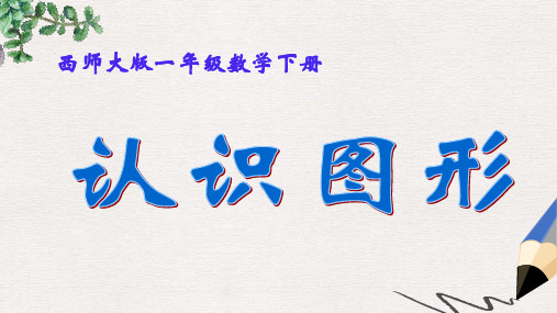 西师大版小学一年级数学下册 认识图形 2精品ppt课件