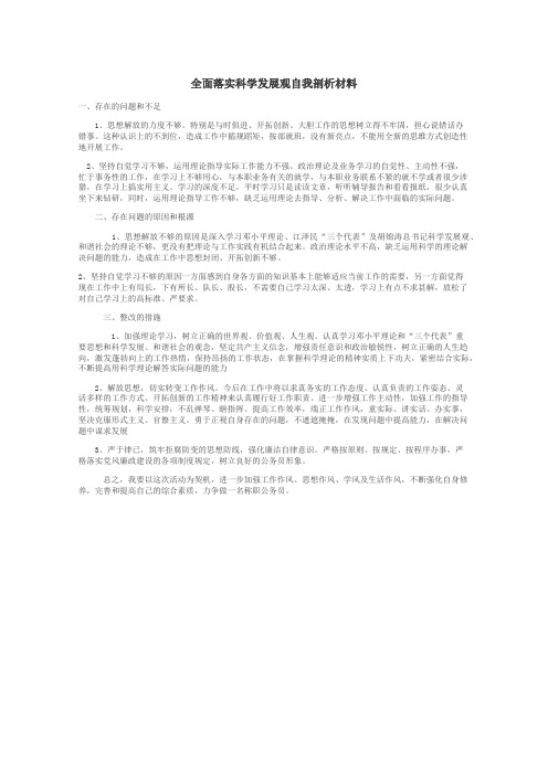 全面落实科学发展观自我剖析材料
