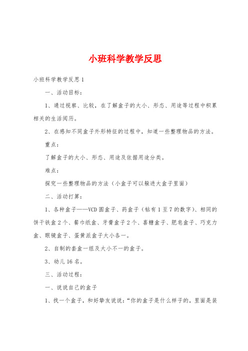 小班科学教学反思