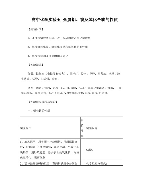 新编实验报告5(人教版高一)-铝铁及其化合物的性质