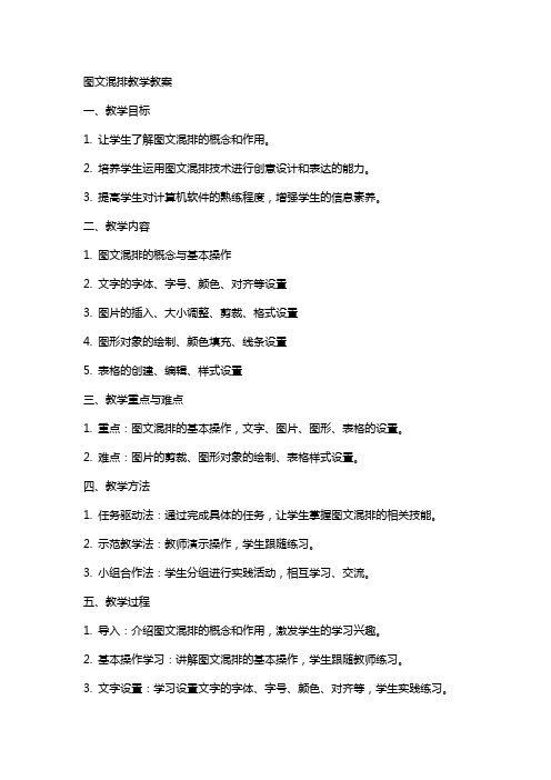 图文混排教学教案【图文混排教案】