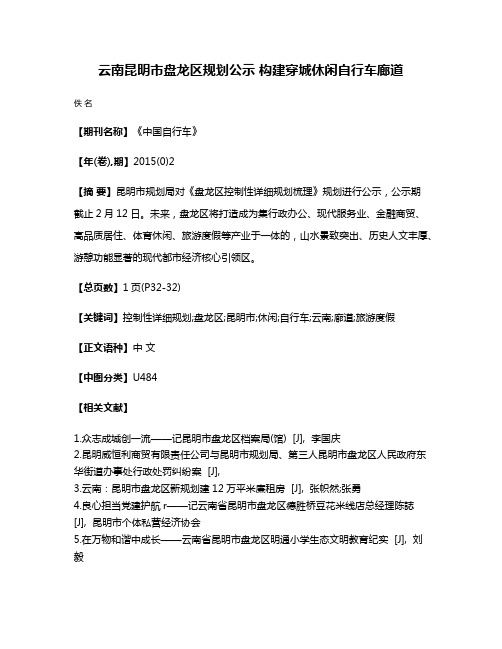 云南昆明市盘龙区规划公示 构建穿城休闲自行车廊道