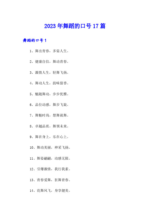 2023年舞蹈的口号17篇