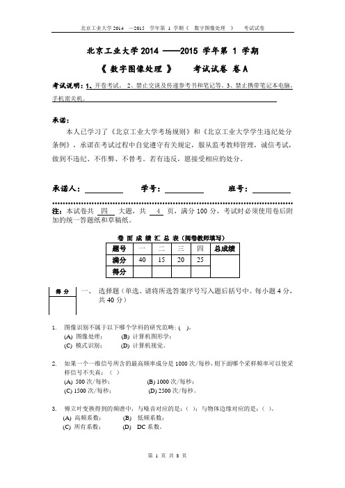 数字图像处理试卷14-15-1 A(含草稿纸)