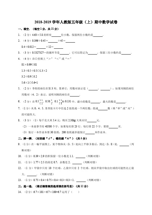 2018-2019学年人教版五年级(上)期中数学试卷(有答案)