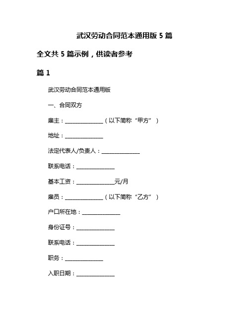 武汉劳动合同范本通用版5篇