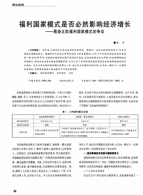 福利国家模式是否必然影响经济增长——围绕北欧福利国家模式的争议