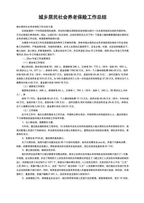 城乡居民社会养老保险工作总结5篇