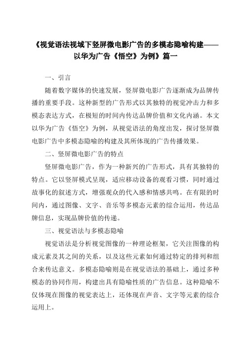 《2024年视觉语法视域下竖屏微电影广告的多模态隐喻构建——以华为广告《悟空》为例》范文