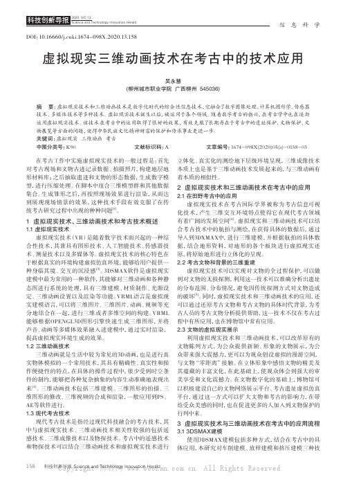 虚拟现实三维动画技术在考古中的技术应用