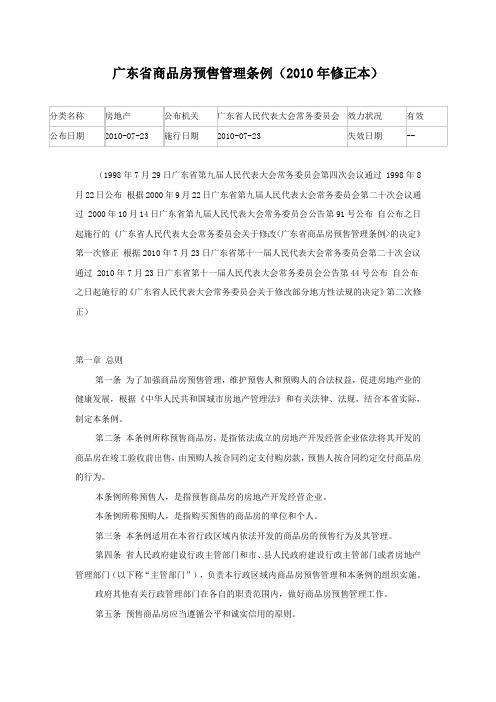 100723-广东省商品房预售管理条例(2010年修正本)