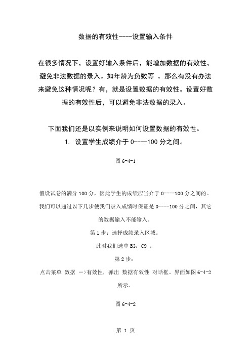 一个很实用的方法------设置数据的有效性共6页word资料