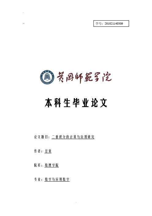 有关二重积分计算及应用本科论文