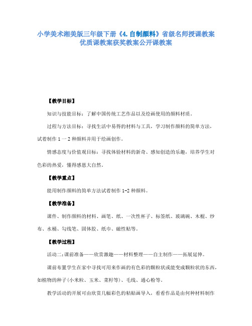 小学美术湘美版三年级下册4.自制颜料省级名师授课教案优质课教案获奖教案公开课教案2