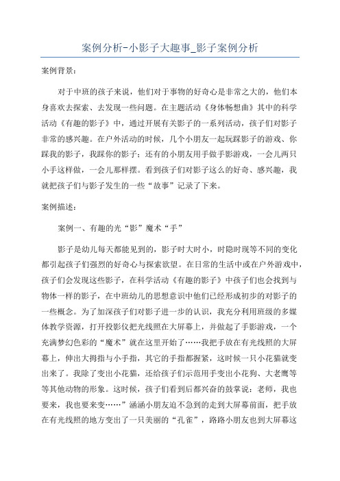 案例分析-小影子大趣事_影子案例分析