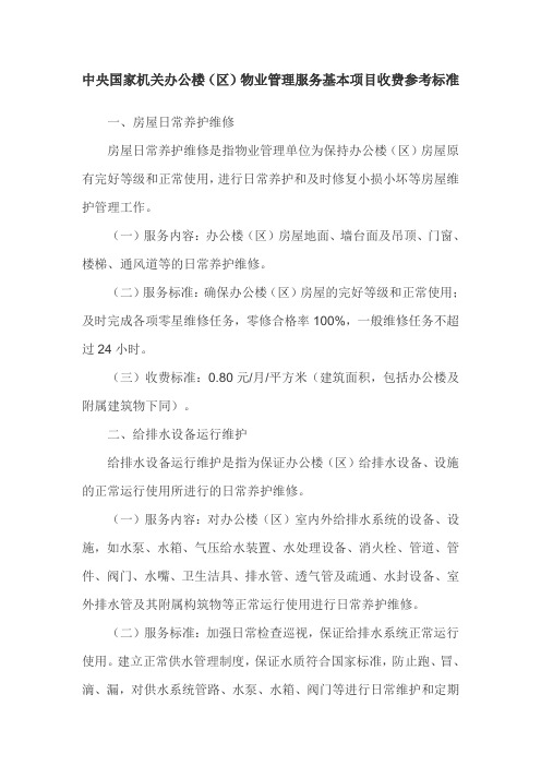 中央国家机关办公楼(区)物业管理服务基本项目收费参考标准