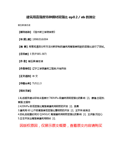 建筑用高强度特种钢材屈强比σρ0.2／σb的测定