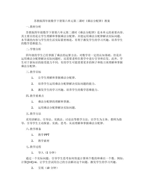 苏教版四年级数学下册第六单元第二课时《乘法分配律》教案